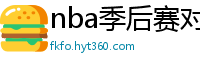 nba季后赛对阵图